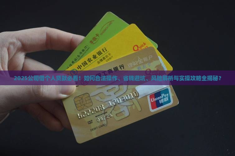 公司借借个人贷款