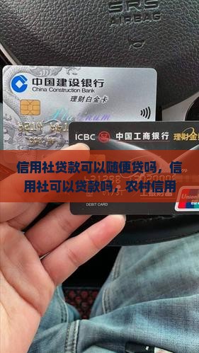 信用社贷款可以随便贷吗