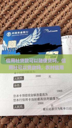 信用社贷款可以随便贷吗