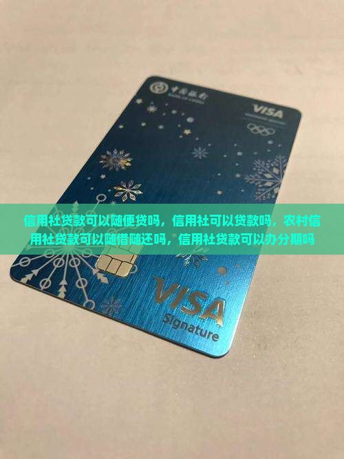 信用社贷款可以随便贷吗