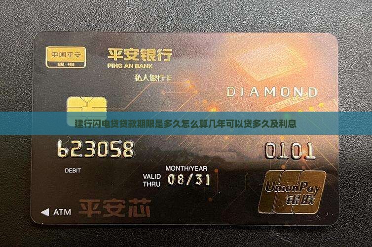 建行闪电贷贷款期限