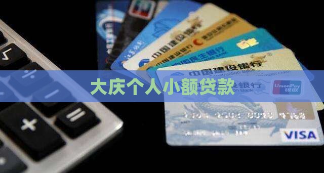 大庆个人网上贷款