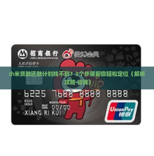小米贷款还款计划在哪