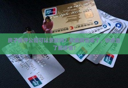 房子抵押公司可以贷款吗
