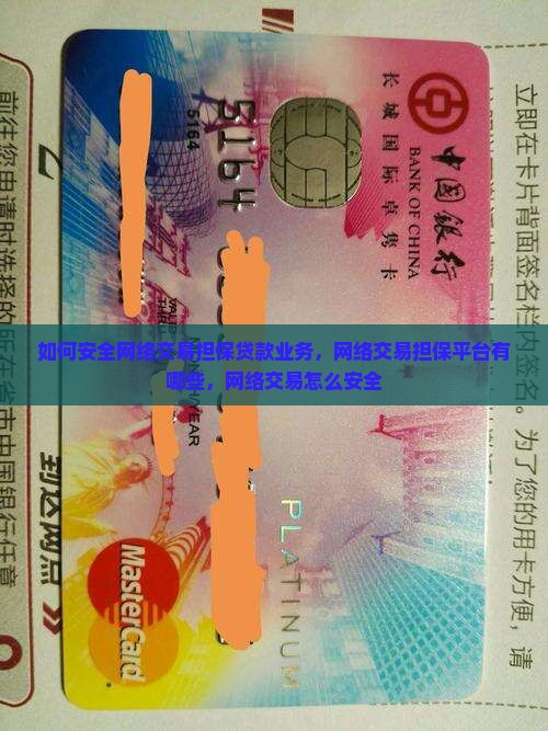 如何安全网络交易担保贷款