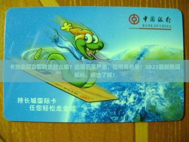 卡贷逾期会影响贷款么嘛