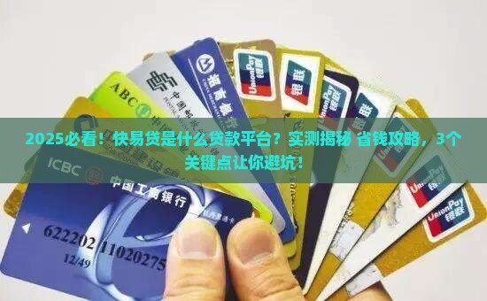 快易贷是什么贷款平台