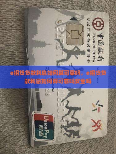 e招贷贷款利息如何算可靠吗