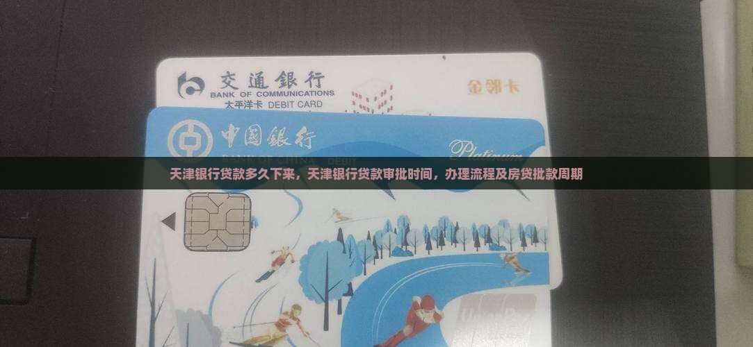 天津银行贷款多久下来