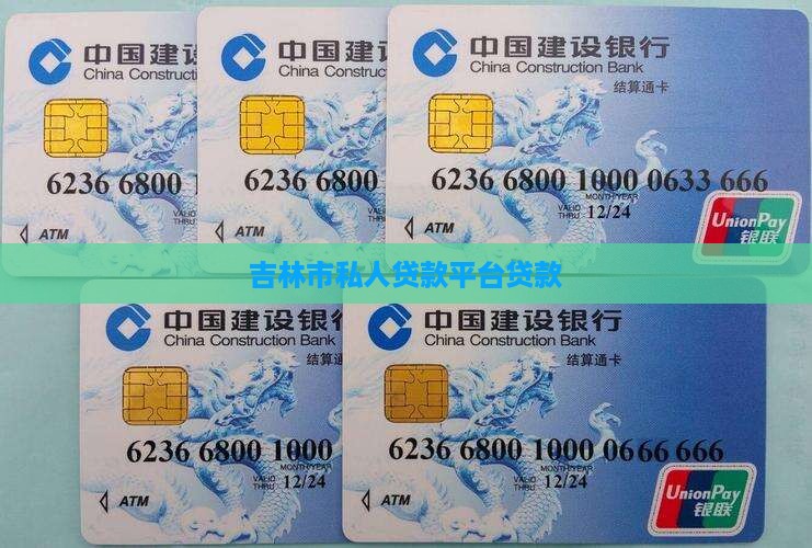 吉林市私人贷款平台