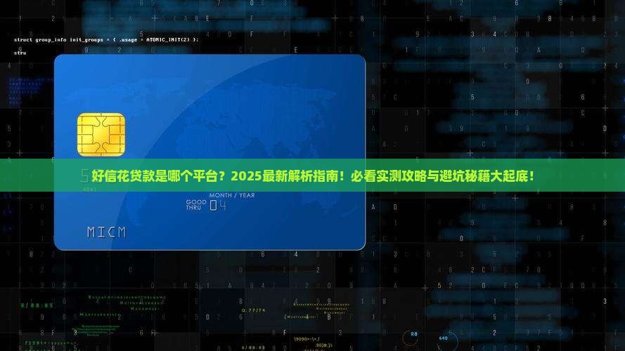 好信花贷款是哪个平台