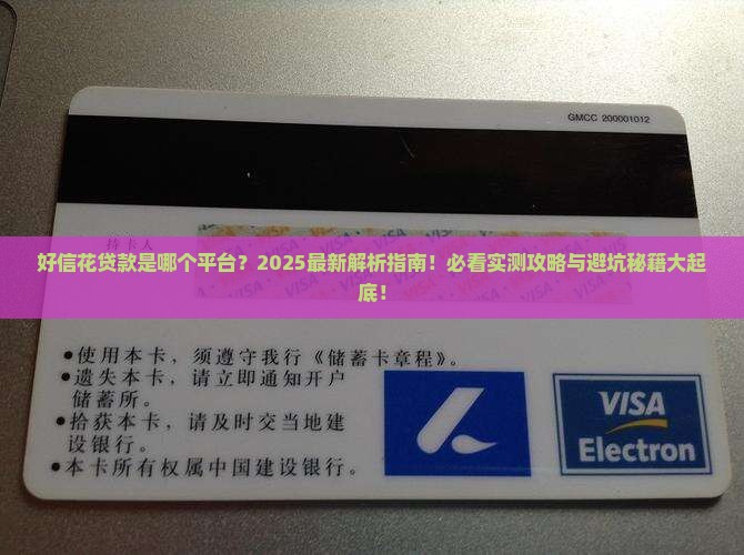 好信花贷款是哪个平台