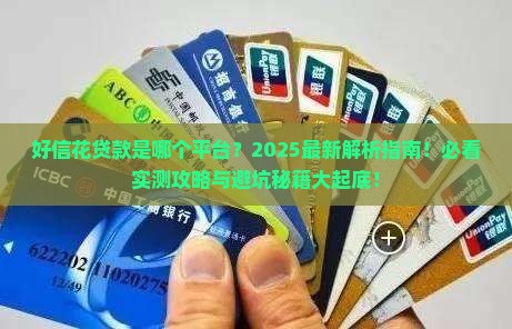 好信花贷款是哪个平台