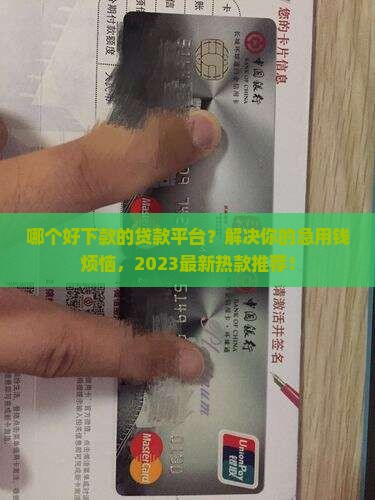 哪个好下款的贷款平台