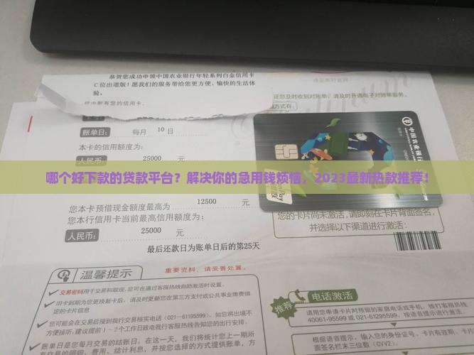 哪个好下款的贷款平台