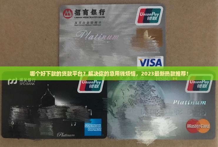 哪个好下款的贷款平台
