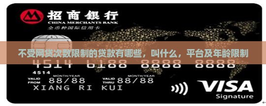 不受网贷次数限制的贷款