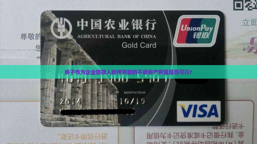 房子有公司抵押贷款吗