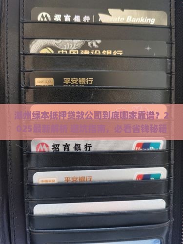 湖州绿本抵押贷款公司