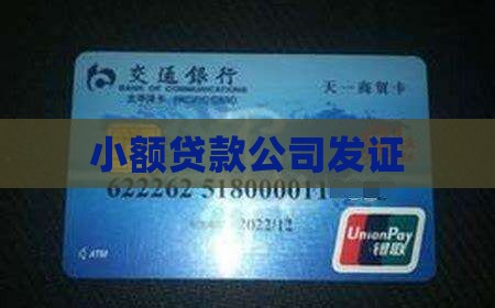 工信委发小额贷款证