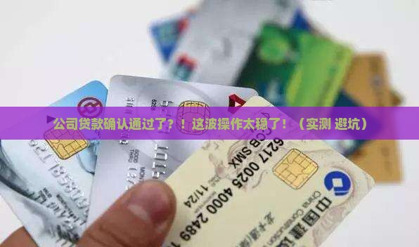 公司贷款确认通过了