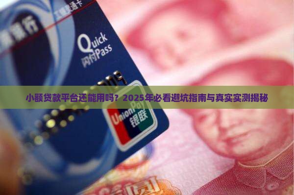 小额贷款平台还可以用吗