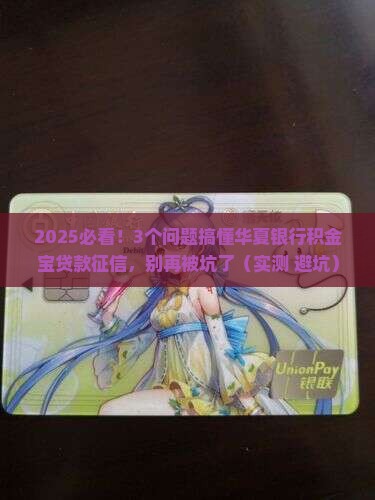 华夏银行积金宝贷款征信