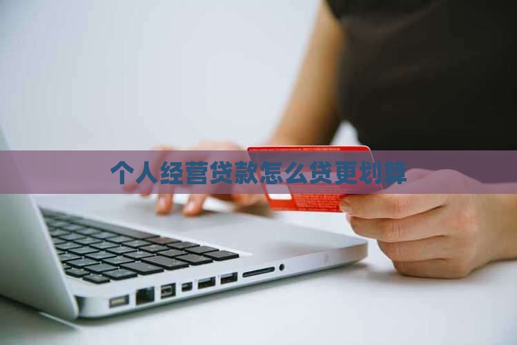 个人经营贷款怎么贷划算