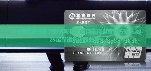 360借条相似的贷款 360借条相似的贷款