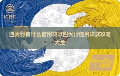 四大行有什么信用贷款