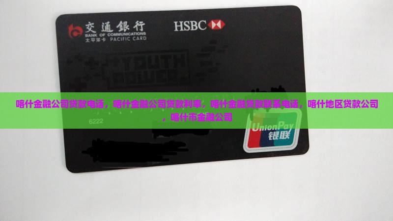 喀什金融公司贷款 喀什金融公司贷款
