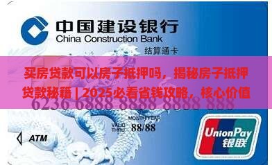 买房贷款可以房子抵押吗