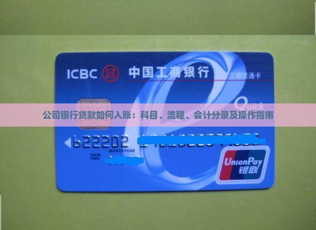公司银行贷款如何入账