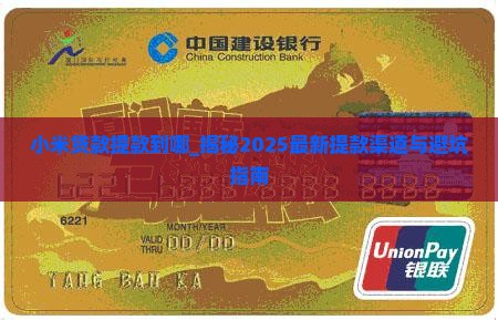 小米贷款提款到哪