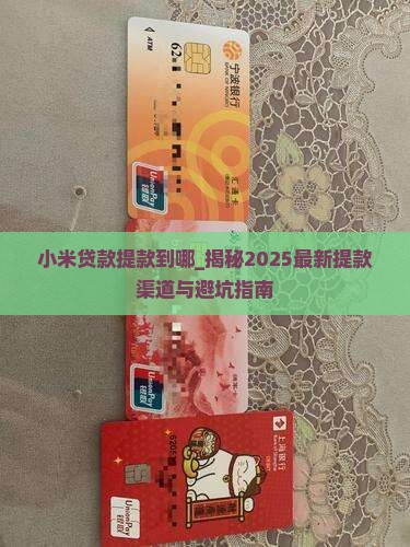 小米贷款提款到哪
