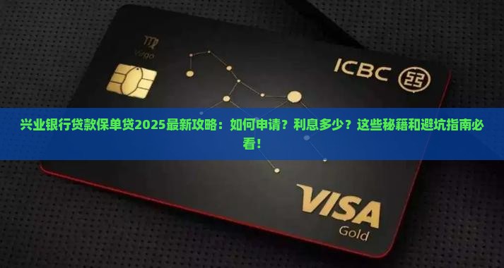 兴业银行贷款保单贷