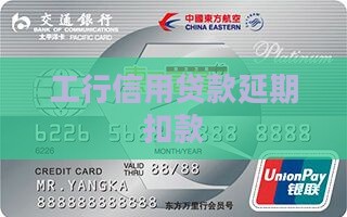 工行信用贷款延期扣款