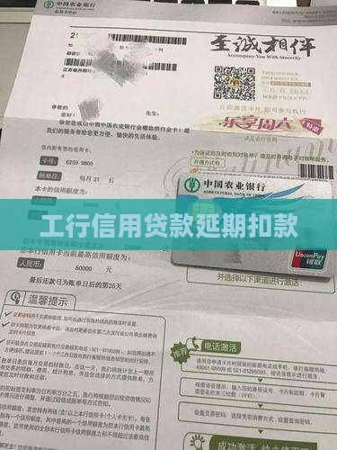 工行信用贷款延期扣款