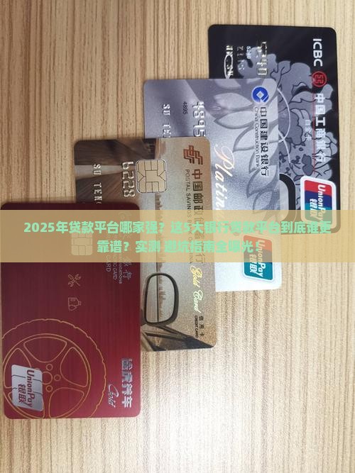 前5大银行贷款平台排名