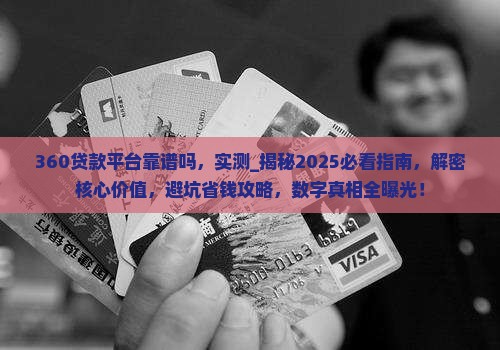 360贷款平台靠谱吗