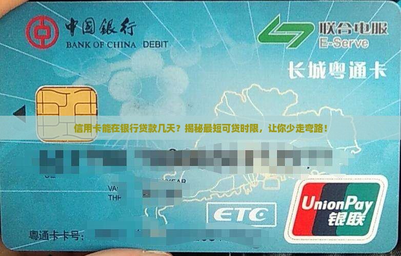 信用卡能在银行贷款几天