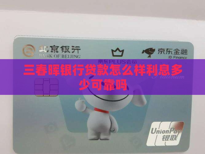 三春晖银行贷款