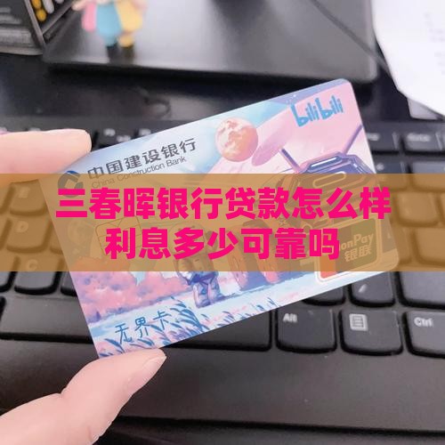 三春晖银行贷款