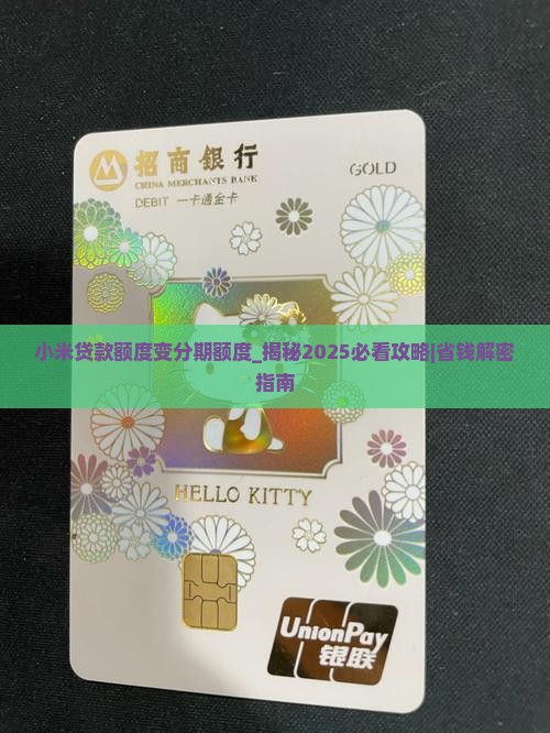 小米贷款额度变分期额度