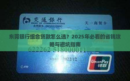 东莞银行组合贷款银行