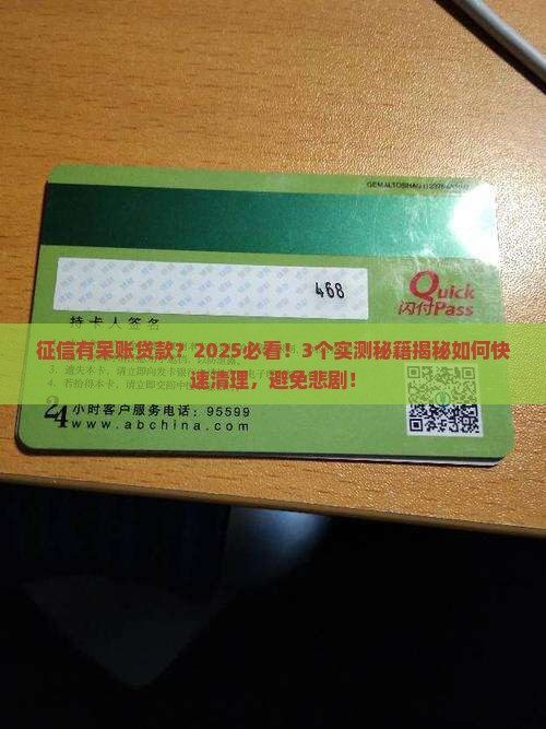 呆帐贷款对征信的影响