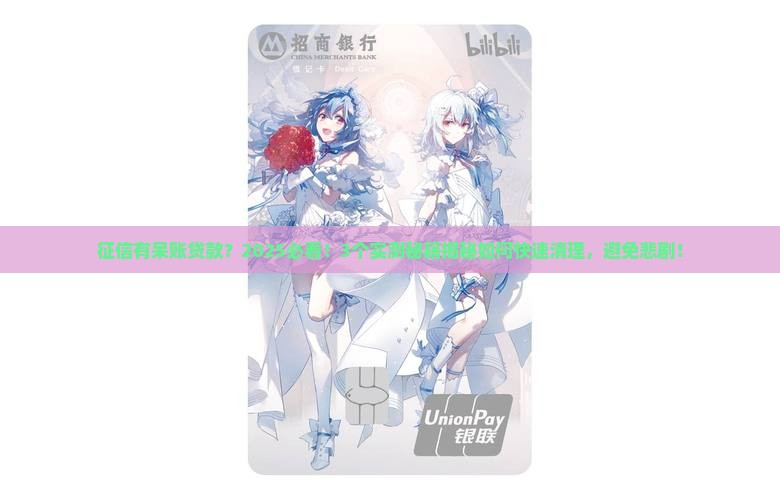 呆帐贷款对征信的影响