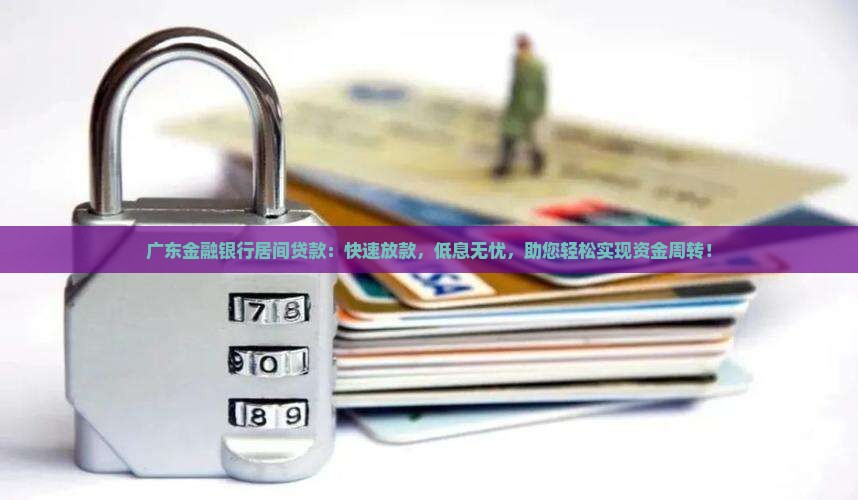 广东金融银行居间贷款