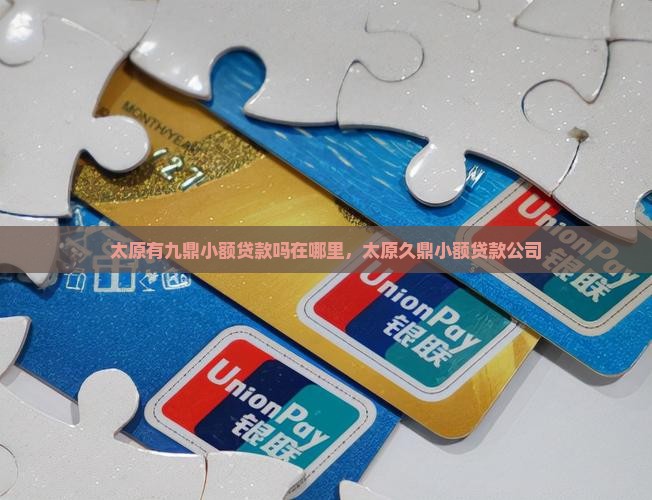 太原有九鼎小额贷款吗
