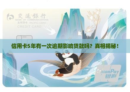 信用卡5年有一次逾期影响贷款吗